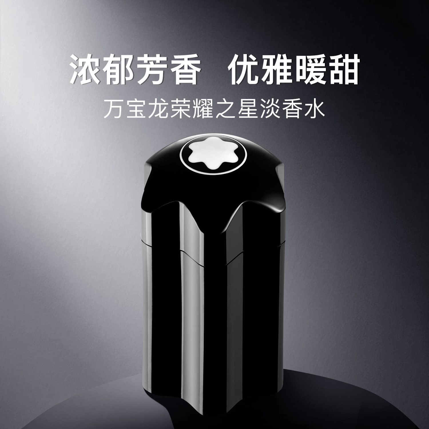 【100ml】万宝龙荣耀之星徽章男士淡香水EDT 持久留香上班约会好感