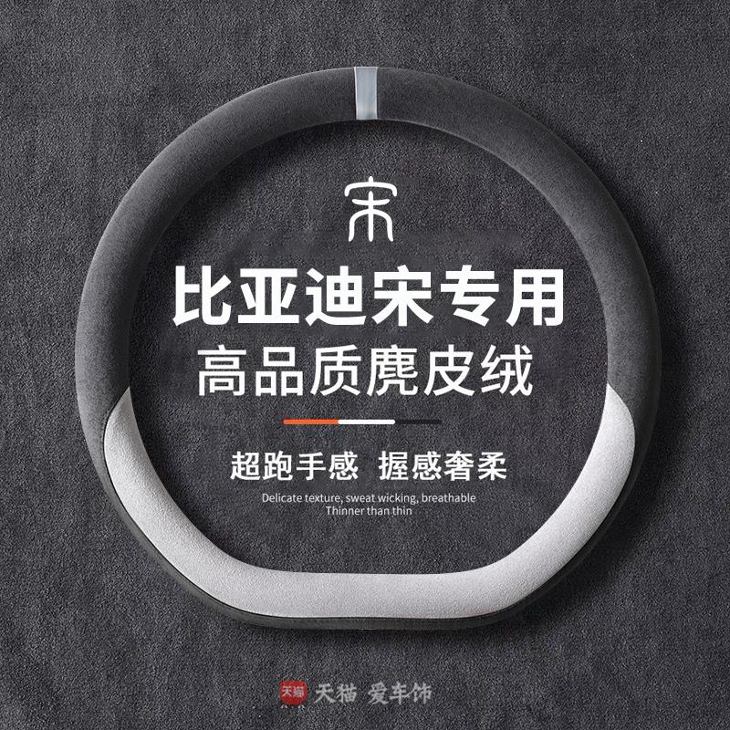 比亚迪宋plus方向盘套四季麂皮绒新款宋pro宋ldmi宋ev防滑高级款