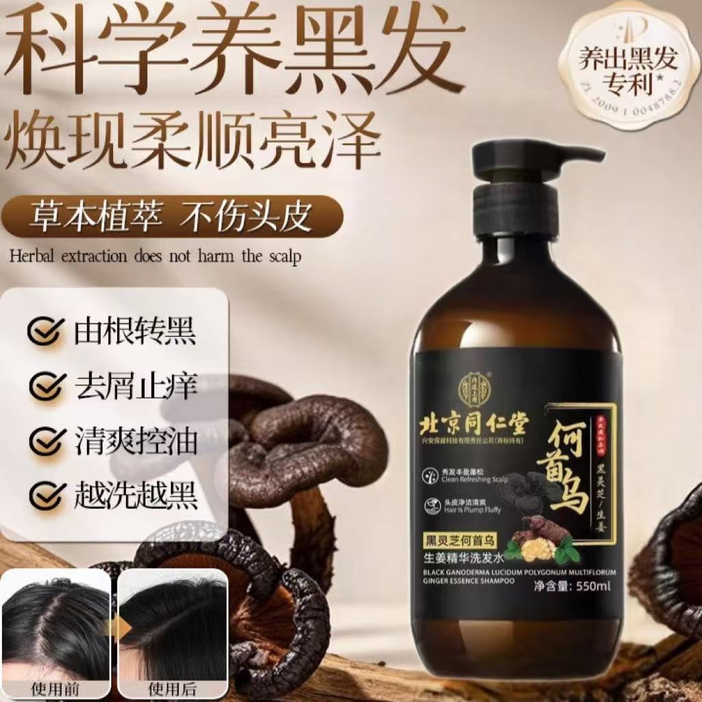 北京同仁堂何首乌黑灵芝植萃洗发水滋养发根柔顺专用蓬松控油