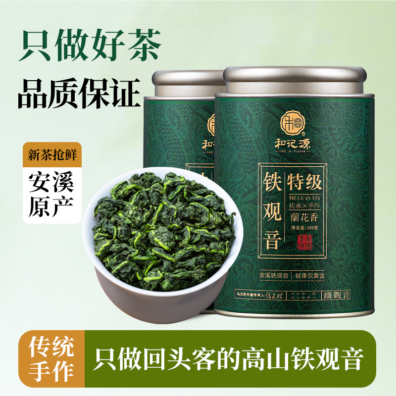 铁观音正宗福建安溪兰花香2025新茶高山铁观音特级浓香型新茶叶
