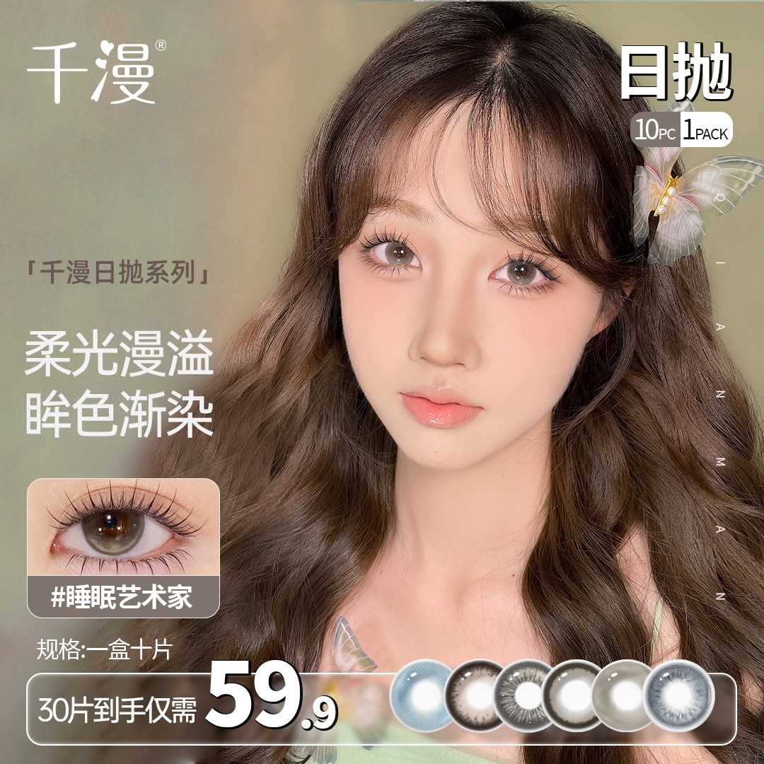 千漫美瞳日抛10片装大小直径棕色素颜学生党高颜值彩色隐形眼镜