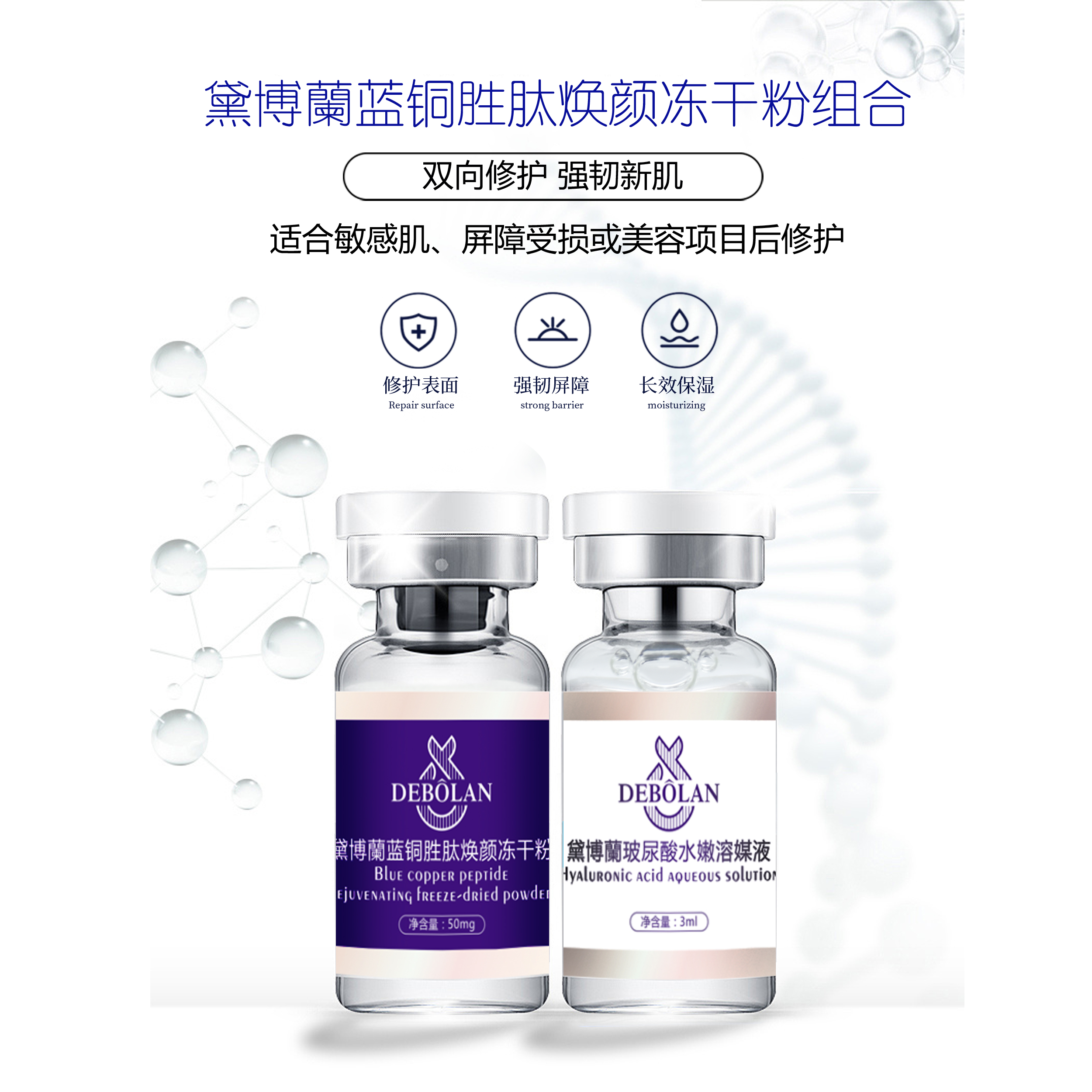 DEBOLAN/黛博蘭蓝铜胜肽焕颜冻干粉组合/紧致嫩肤 抗皱舒缓修护