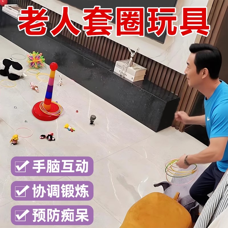 老人玩具解闷益智运动器材防痴呆老年人独居打发时间锻炼投掷套圈