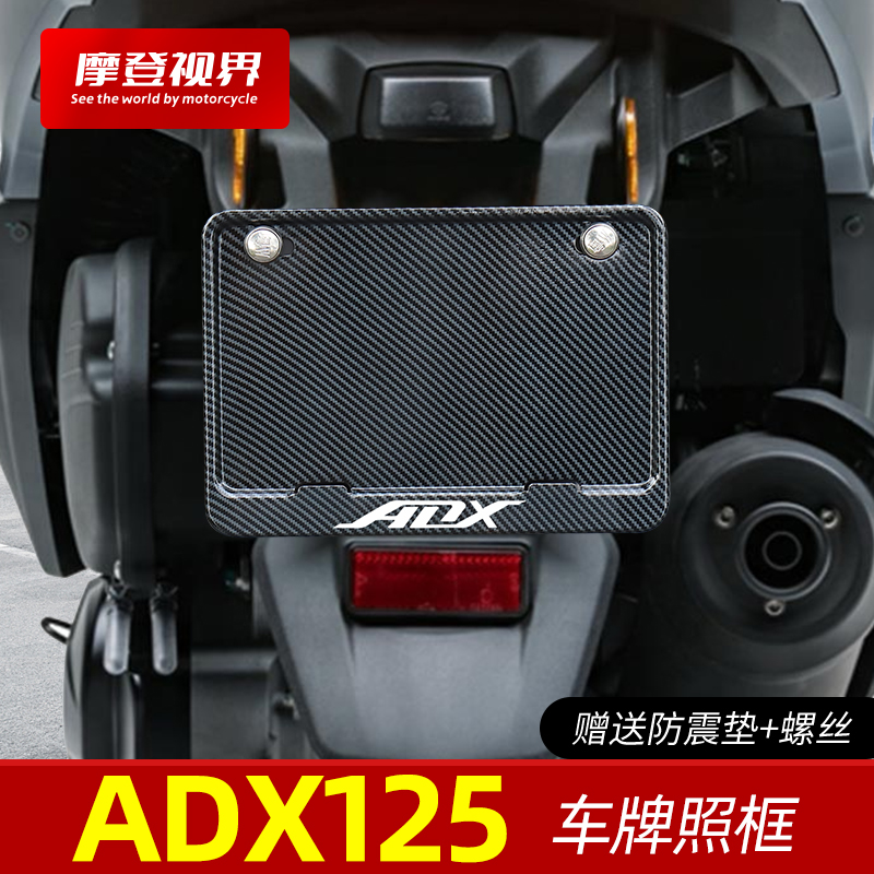 适用于豪爵ADX125车牌框架摩托车铝合金后牌照托碳纤纹通用改装件