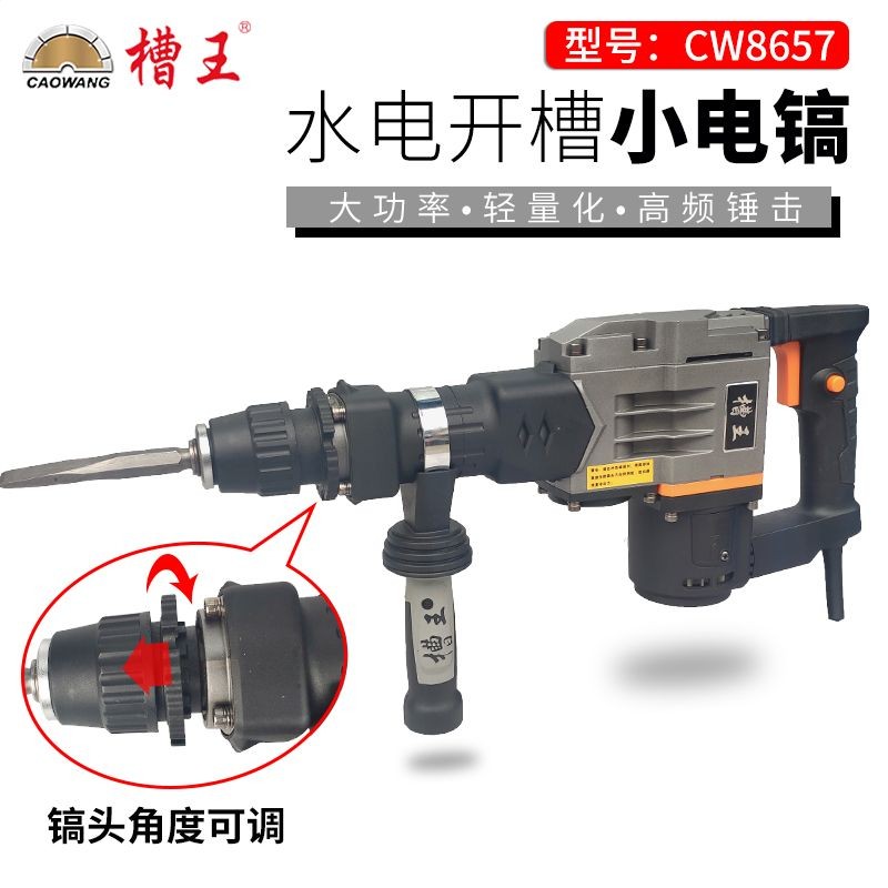 槽王电镐CW86558657电锤大功率轻型单用水电开槽混凝土拆凿墙铲墙