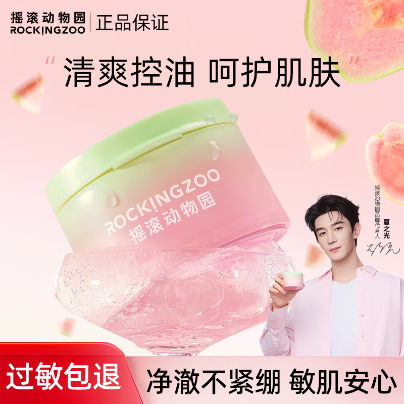 【官方授权】摇滚动物园卸妆膏油番石榴芭乐控油温和深层清洁彩妆女