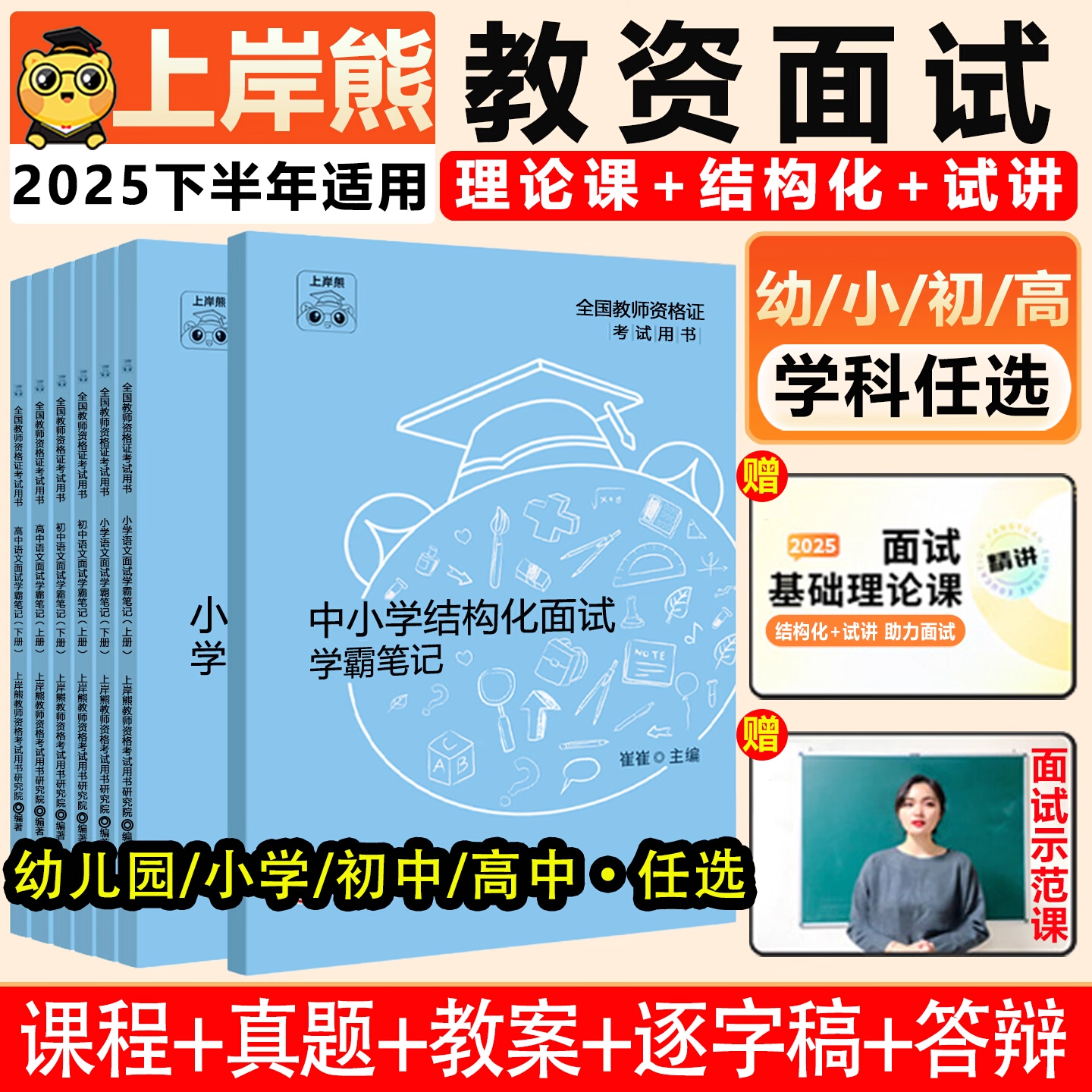 上岸熊幼儿园小学初中高中教资面试资料2025下学霸笔记结构化试讲
