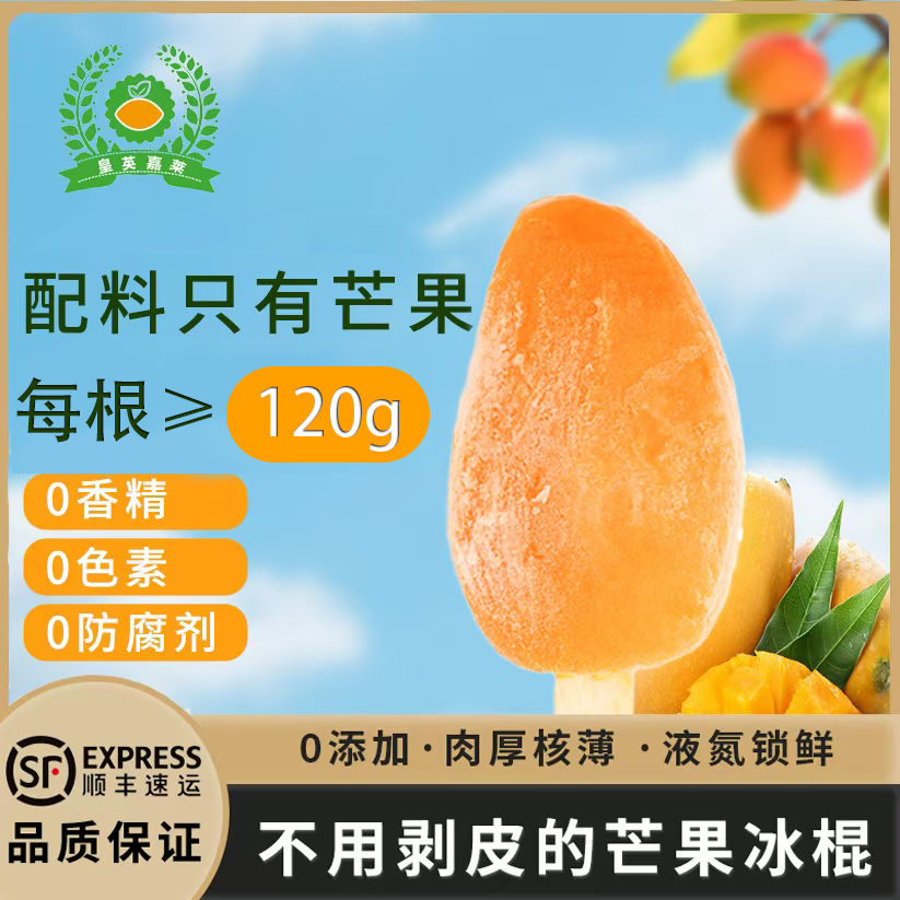 【精选120g+大果】氮冻台农芒果冰棒冰淇淋冰棍带核果肉≥120g顺丰