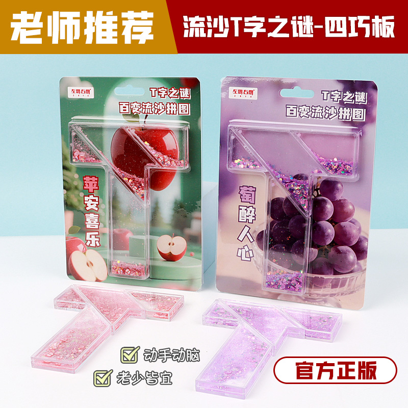 爆款流沙T字之谜四巧板盒装益智拼板玩具适合成人学生礼物解压玩