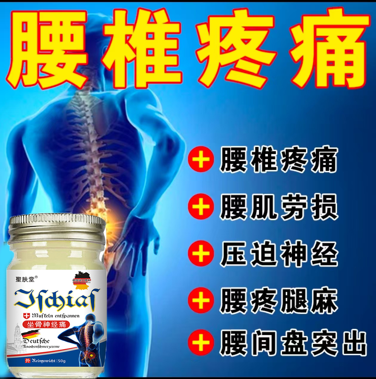 腰痛腰椎疼痛坐骨腰间盘突出骨质腰肌劳损压迫神经克星外用涂抹膏