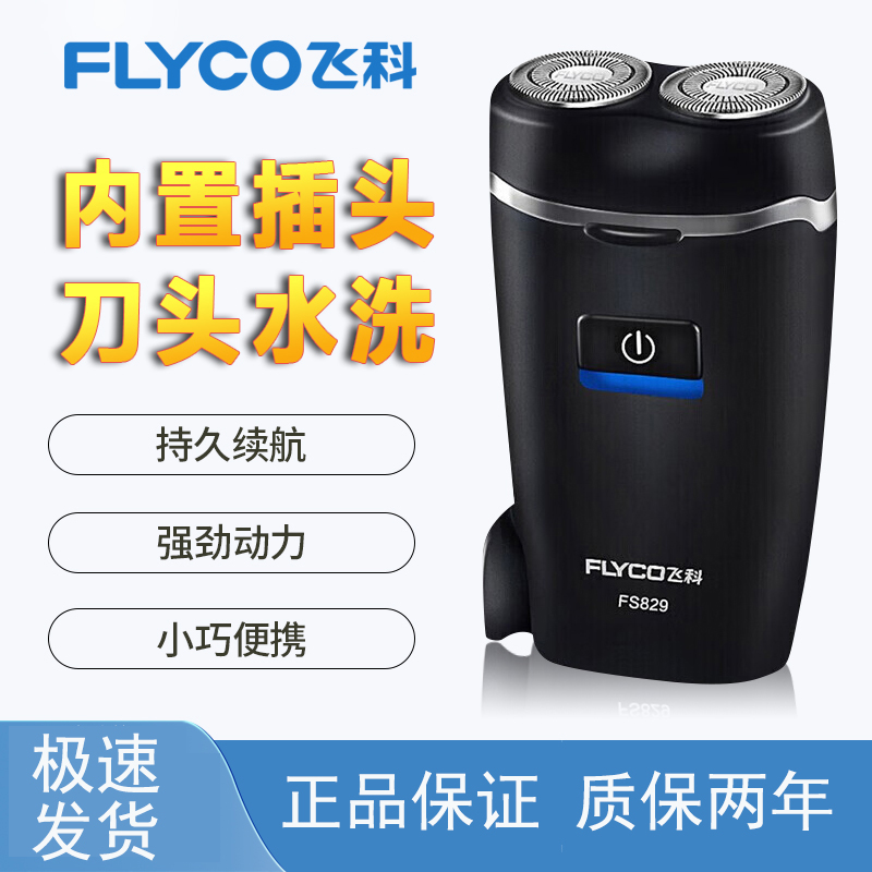 飞科剃须刀电动双头刮胡刀便携出差快充生日礼物迷你胡须刀FS829