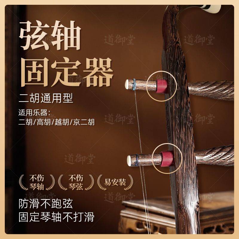 道御堂二胡琴轴固定器硅胶防滑防跑弦锁定器发音稳定二胡琴轴通用