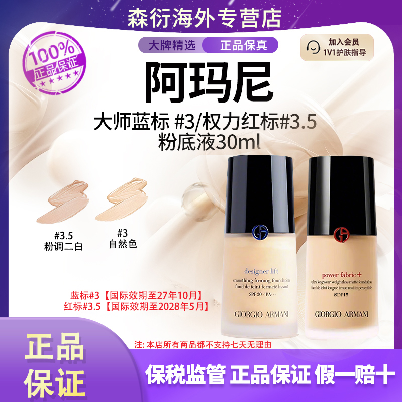 阿玛尼大师粉底液蓝标#3/权力红标#3.5 30ml遮瑕控油保湿持久