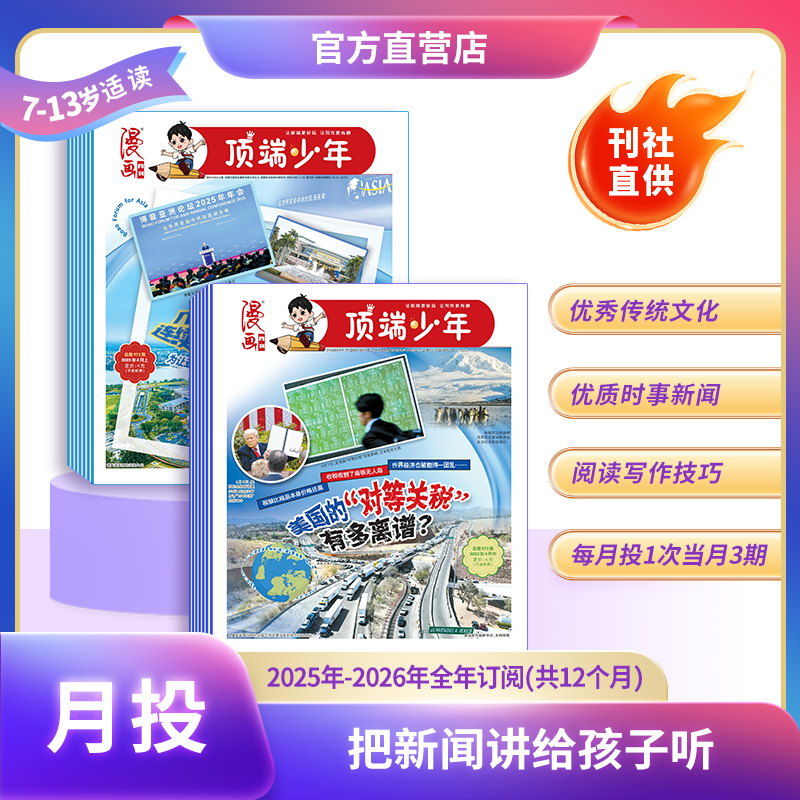 漫画月刊（月投）顶端少年报小学生新闻报纸全年订阅+语文素养提升