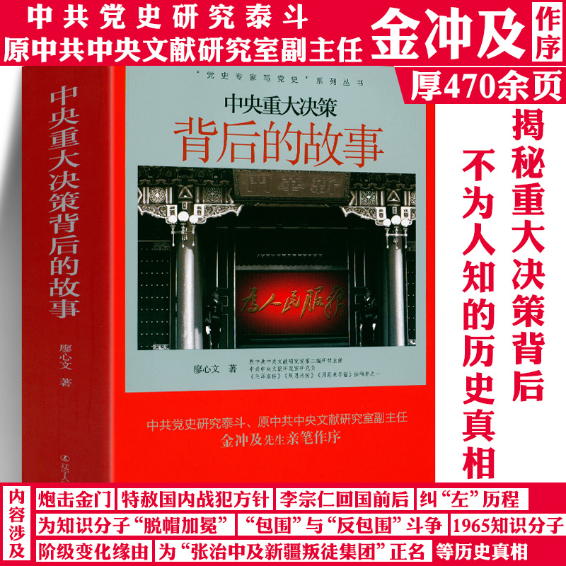中央重大决策背后的故事厚470余页金冲及作序历史纪实正版书籍