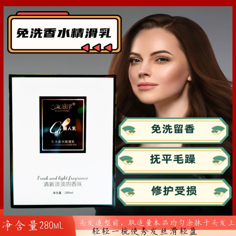 海滋洋免洗香水精华乳滋养修护毛躁给予头发光泽质感护理留香