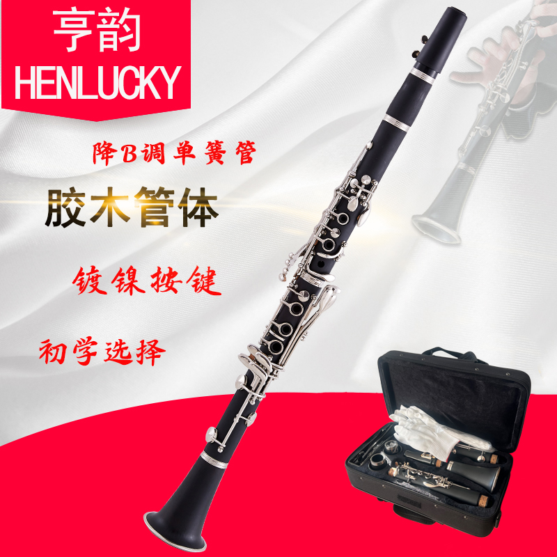 亨韵乐器降B调黑管胶木单簧管专业演奏款