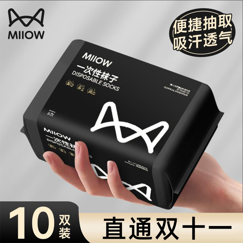 MiiOW/猫人一次性袜子男女通用旅行出差吸汗运动袜无痕黑色袜子