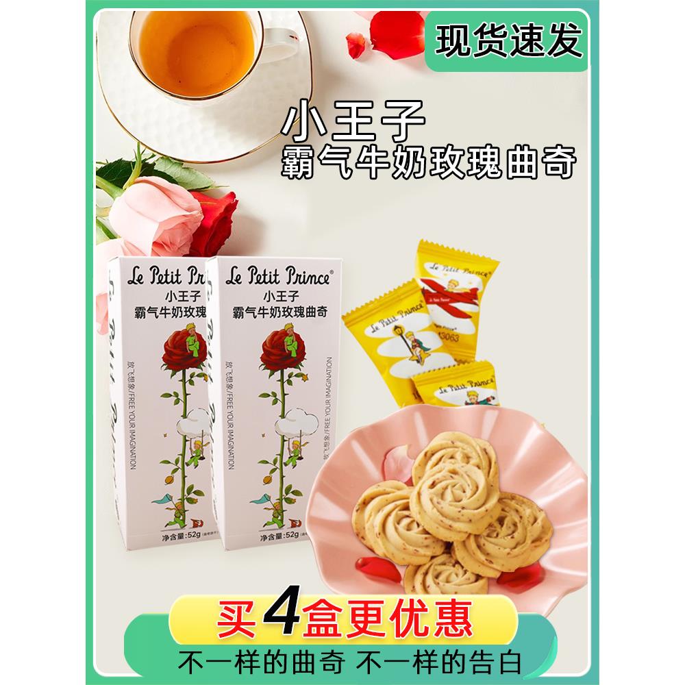 小王子霸气牛奶玫瑰曲奇黄油饼干奶香小零食下午茶情人节礼物包装