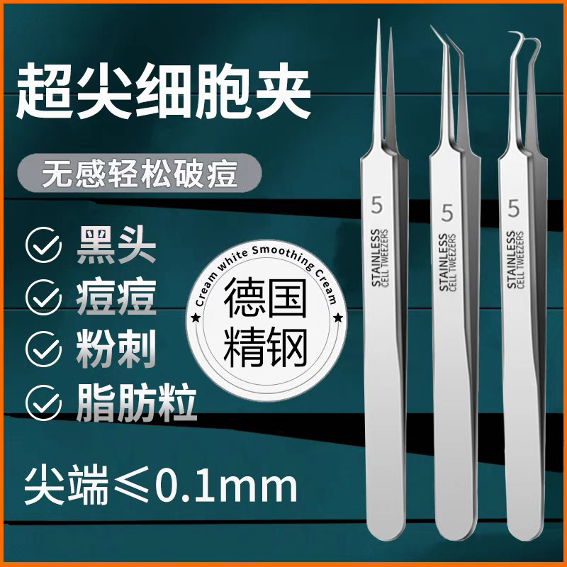 【德国精钢】升级款钢粉刺清洁工具去黑头细胞夹不锈钢镊加厚不锈钢