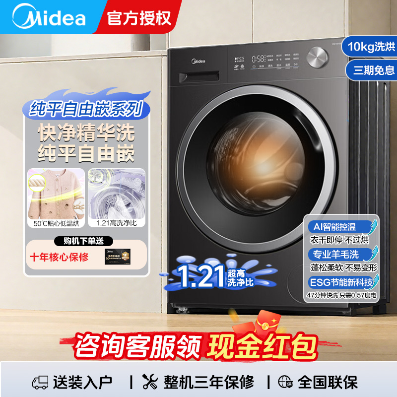 【精华洗2.0】美的洗烘一体10kg洗衣机全自动烘干家用大容量超薄V56