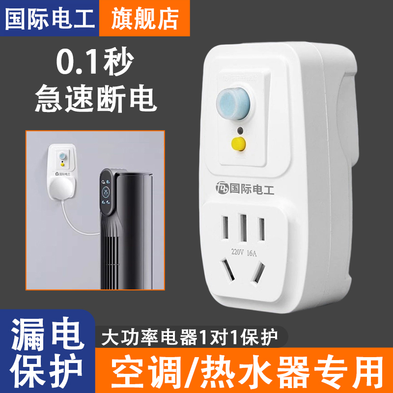 国际电工漏电保护插头自动断电热水器插座防触电电源漏保开关16a