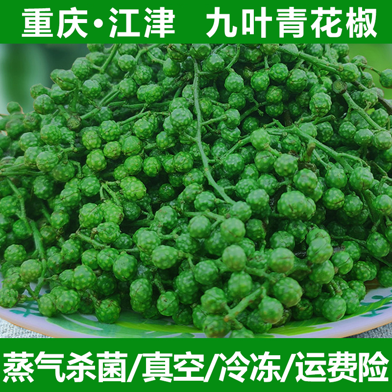 江津保鲜花椒家用重庆江津青麻椒藤椒火锅青花椒真空九叶麻辣餐饮
