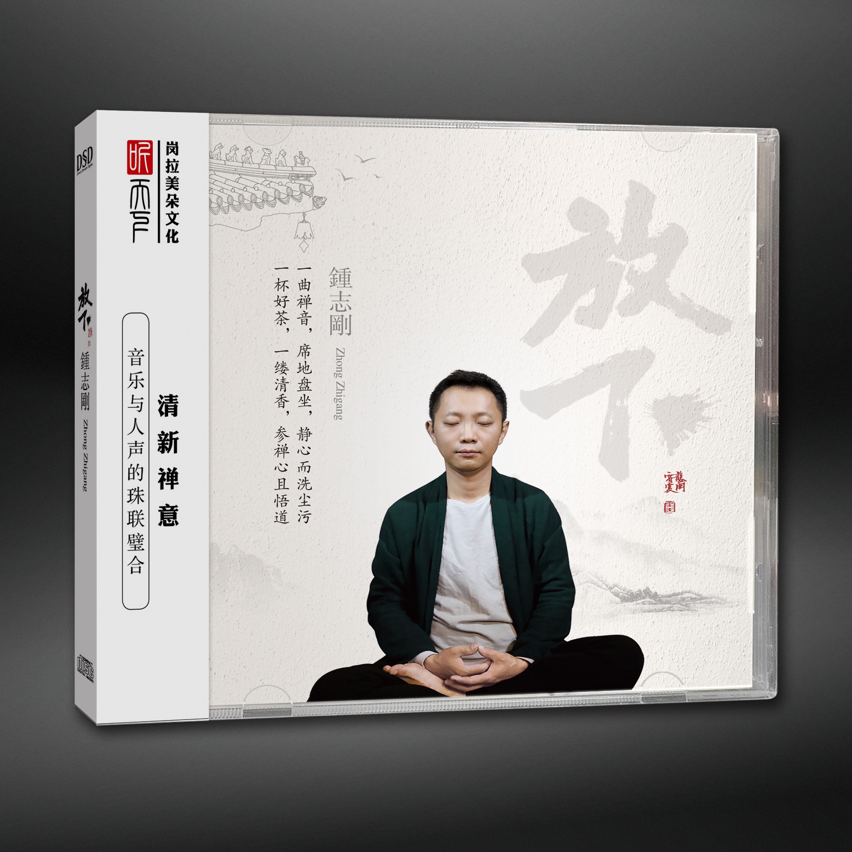 听天下钟志刚 放下 国语清新禅意发烧专辑CD