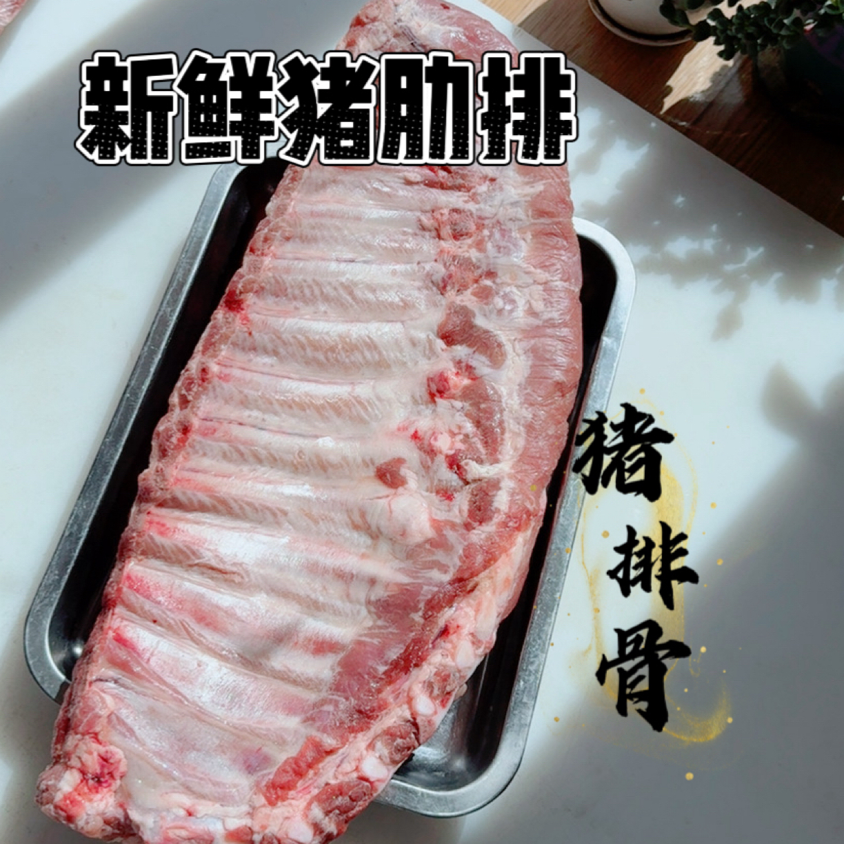 猪排骨～东北新鲜分割猪肋排净排5斤