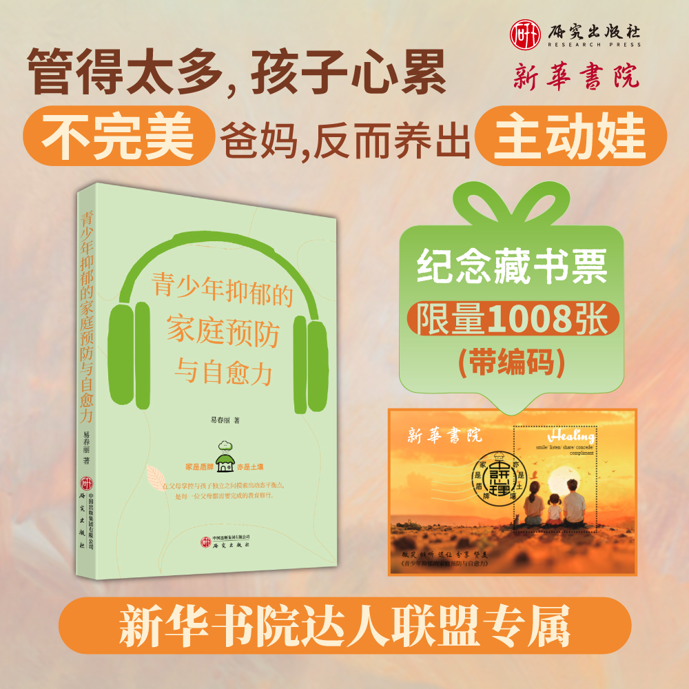 【专属纪念藏书票版】青少年抑郁的家庭预防与自愈力 易春丽著