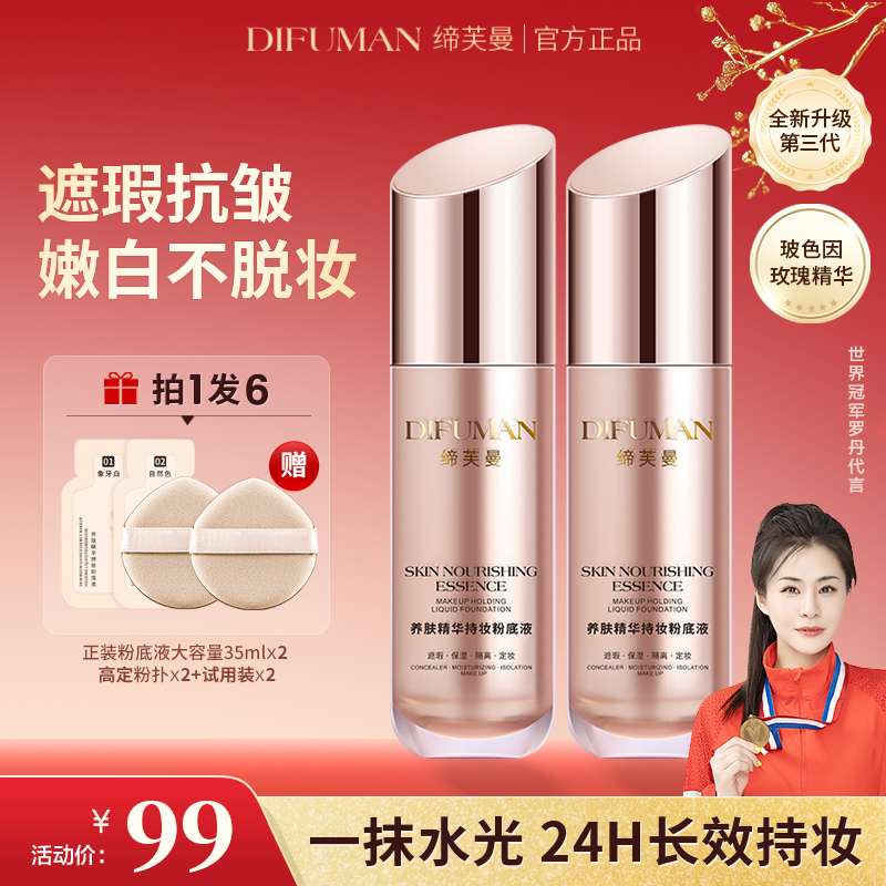 【冠军同款】缔芙曼养肤精华持妆粉底液遮瑕保湿持久不脱妆秋冬滋润