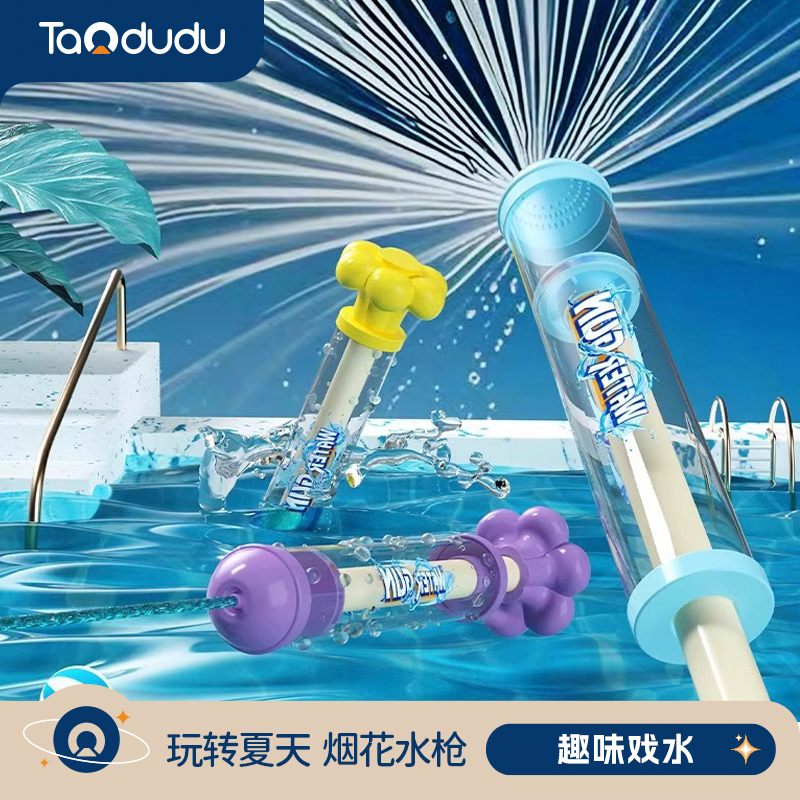 淘嘟嘟儿童玩具烟花水枪戏水抽拉式神奇喷水打水仗沙滩水炮漂流