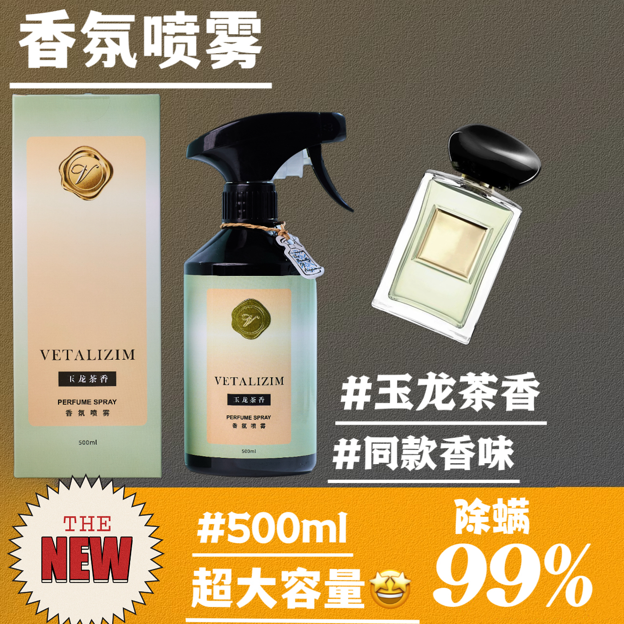 VETALIZIM-香氛喷雾500ml 玉龙茶香持久留香