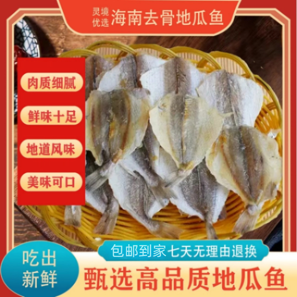 海南去骨【地瓜鱼】多味鱼半斤~一斤装（甜咸口）油煎烧烤鱼干