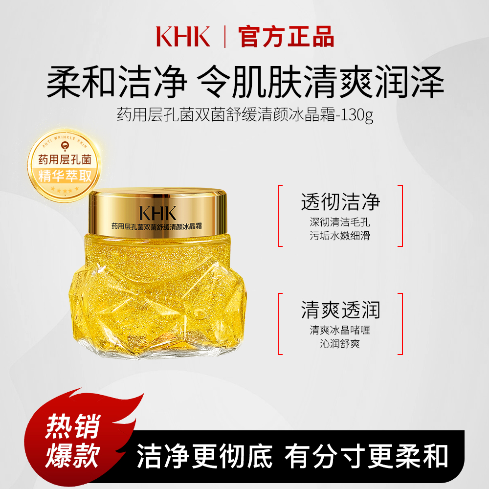 KHK药用层孔菌双菌舒缓清颜冰晶霜清洁保湿清爽洁净柔和润泽水嫩