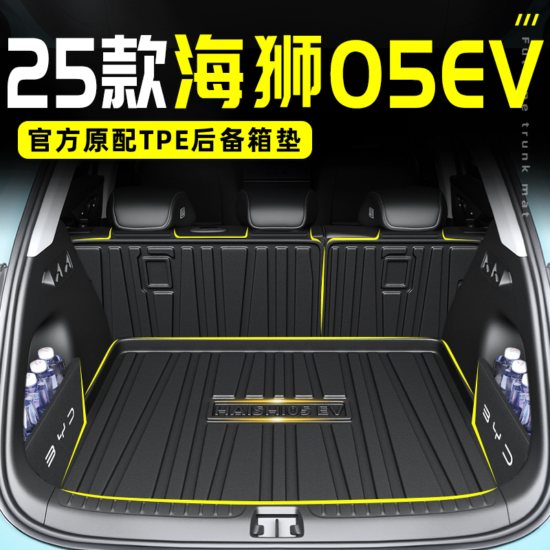 适用2025款比亚迪海狮05EV后备箱垫专用TPE尾车载用品汽车配件25