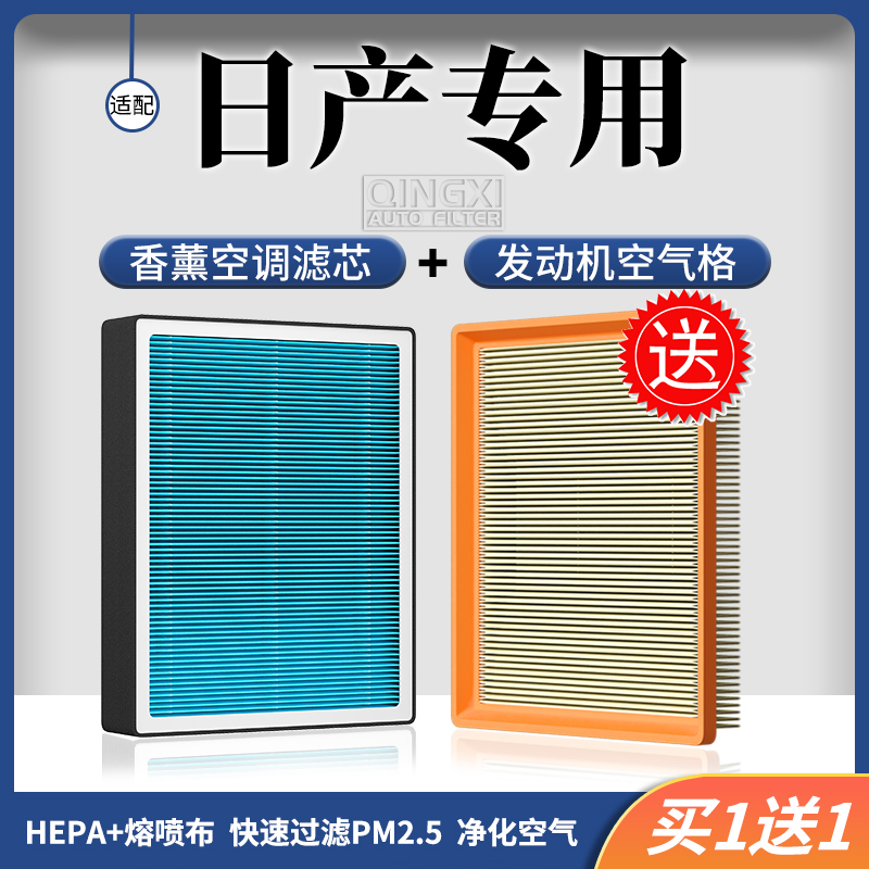 清西适配【日产】轩逸天籁劲客奇骏骊威逍客骐达香薰空调滤芯空气格