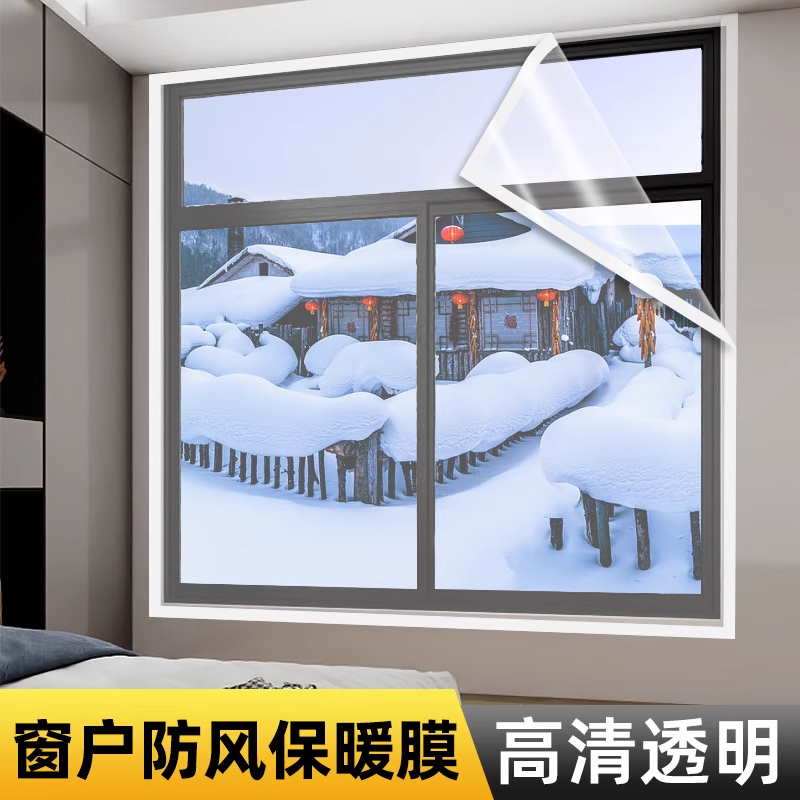 窗户防风窗帘挡风防寒防冻神器透明冬季密封推拉窗塑料膜封贴保暖