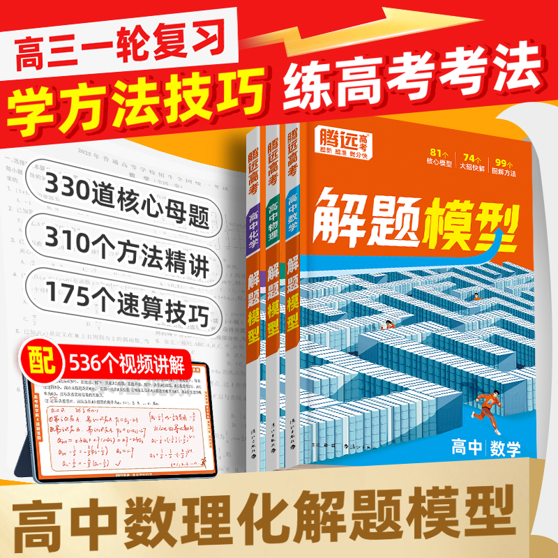 腾远高考高中解题模型2026版解题方法大全母题专项精讲图解一本通