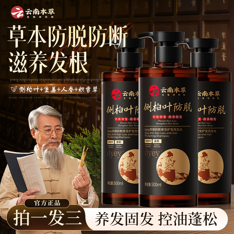 【拍一发三】云南本草dyey防脱护发洗发水侧柏叶控油蓬松