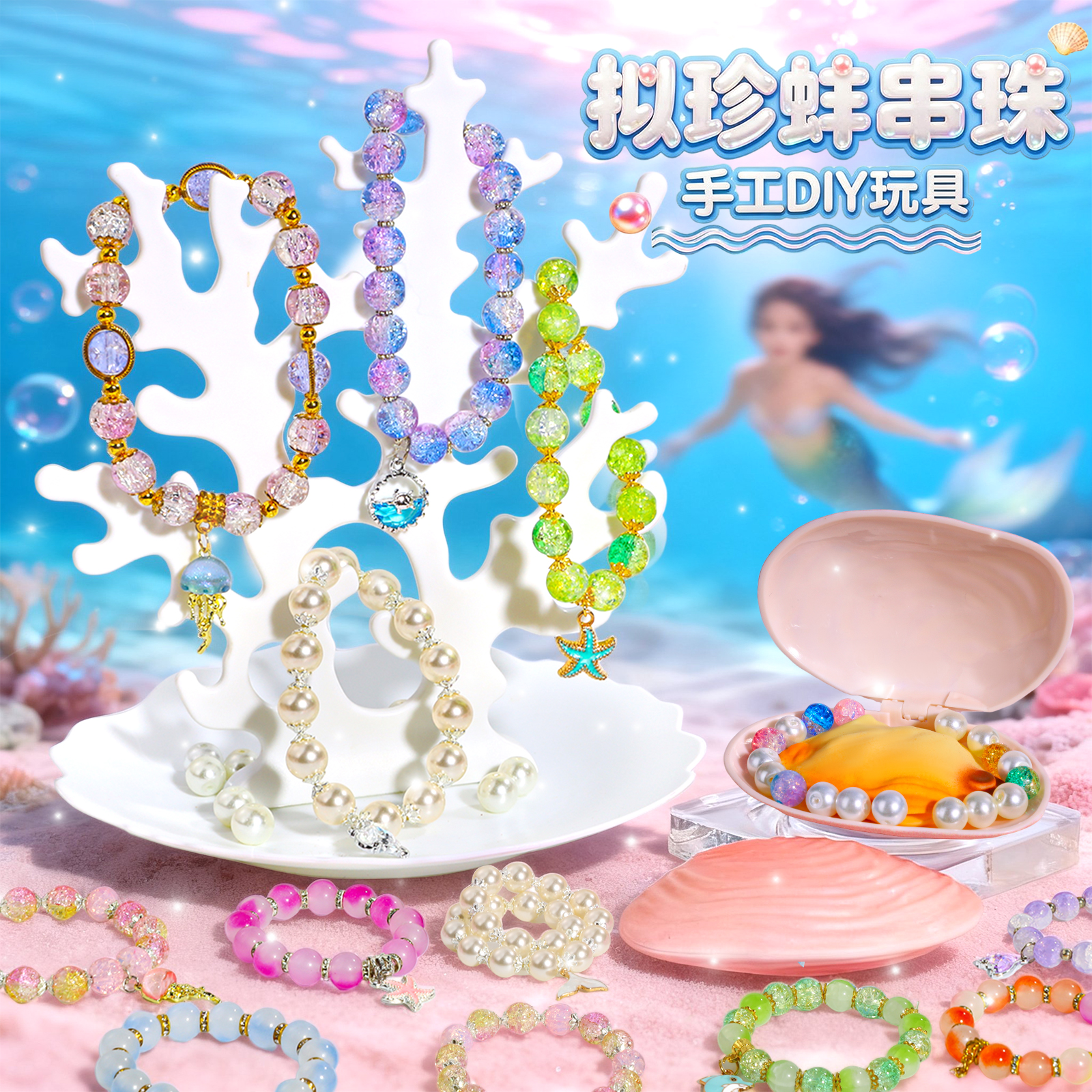 拟珍蚌儿童手链串珠手串手工diy材料女孩生日礼物玩具礼盒女童6岁