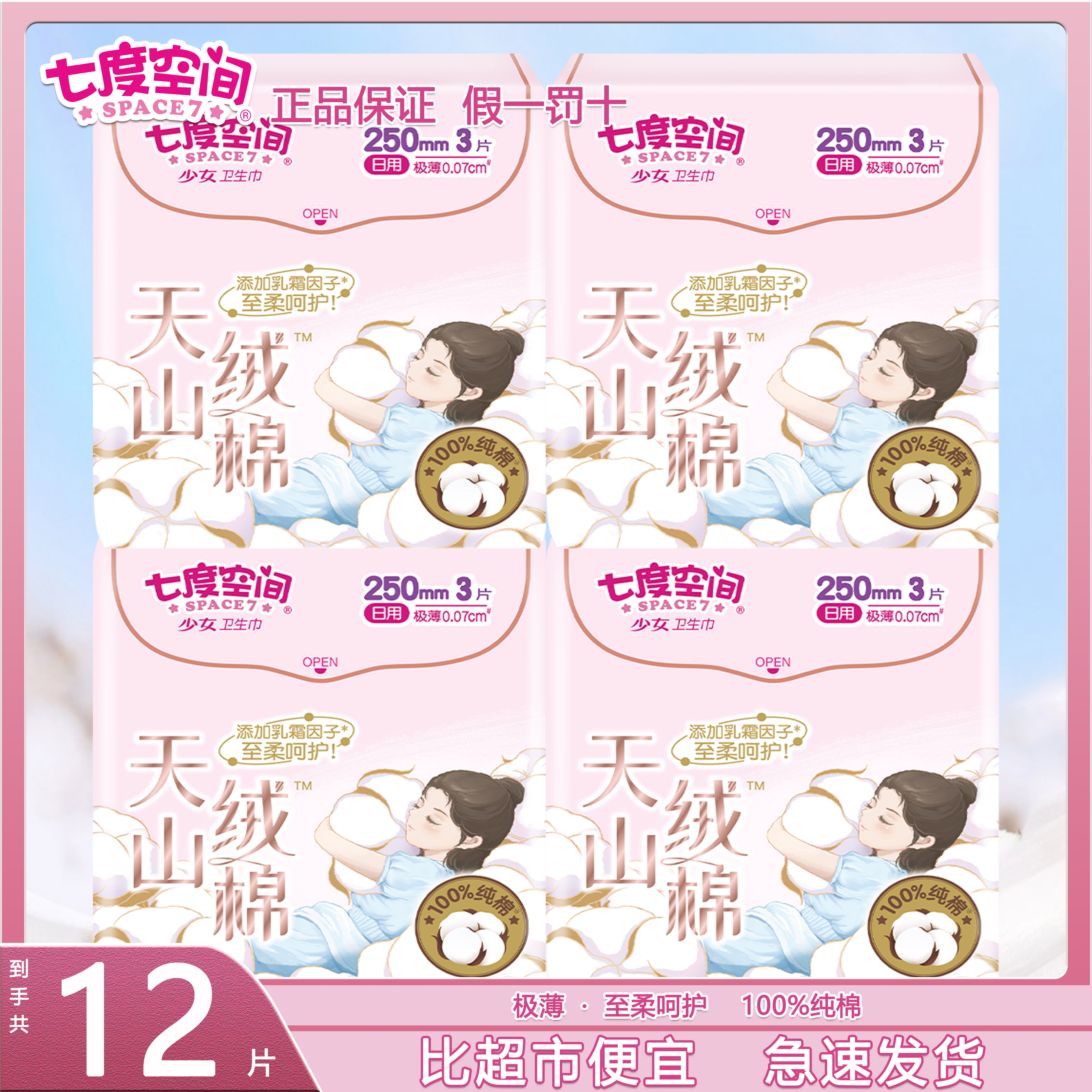 七度空间天山绒棉高端女卫生巾日用纯棉防侧漏极薄官方旗舰正品