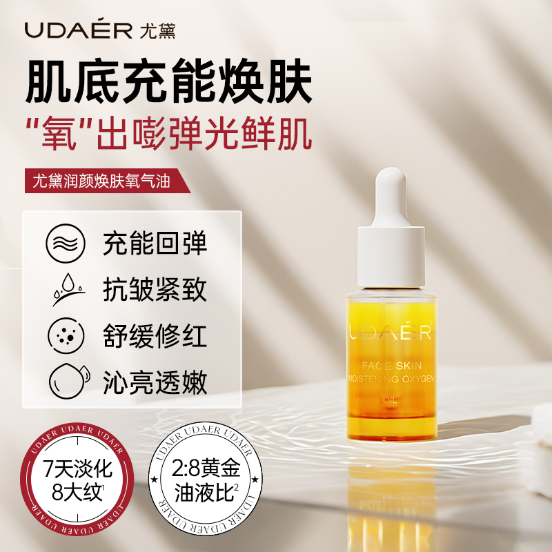 UDAER尤黛润颜焕肤氧气油补水（旅行装）