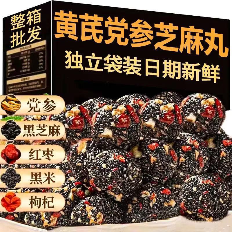 【100包】黄芪党参黑芝麻丸营养升级健康好吃老少皆宜营养美味45包