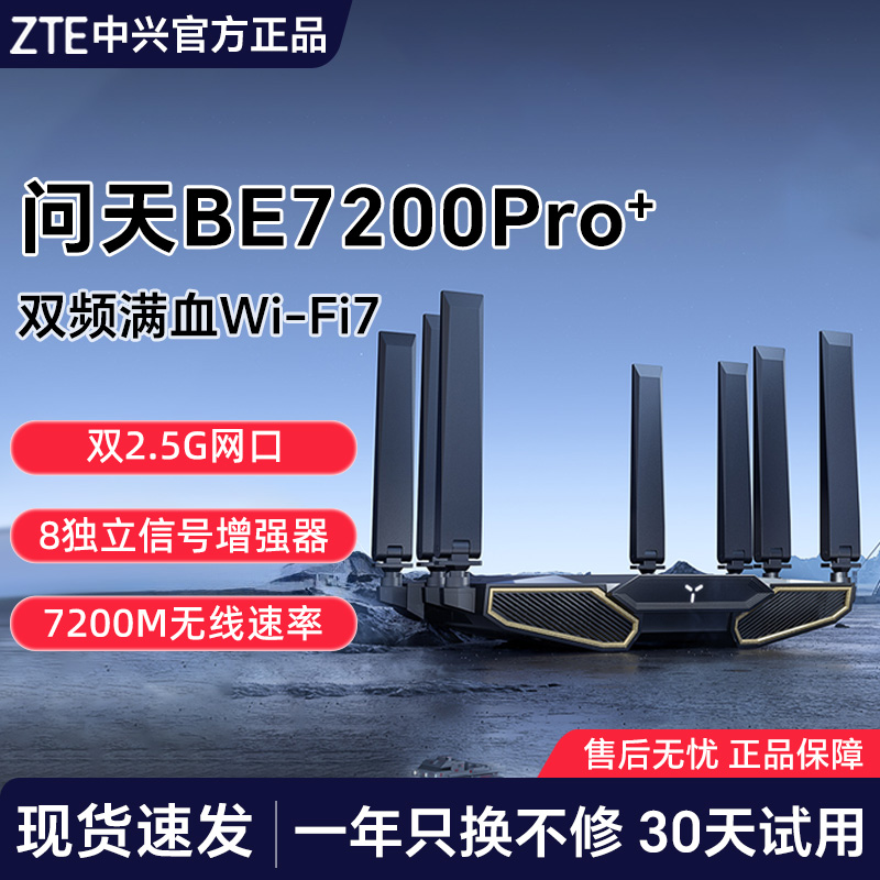 ZTE中兴WIFI7路由问天be7200Pro+路由器家用千兆高速全屋无线覆盖