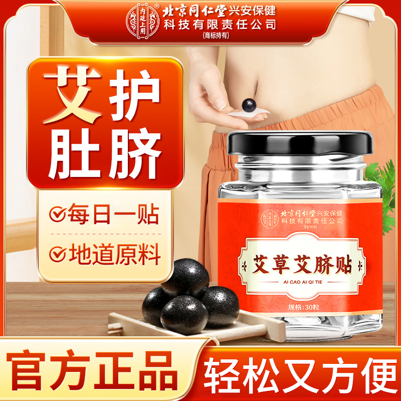 北京同仁堂内廷上用干姜花椒肚脐贴艾脐贴草本艾草贴懒人养生贴