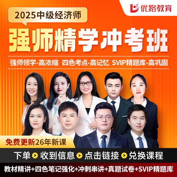 25年中级经济师零基础强师精讲冲刺课试卷题库答疑更新26新课