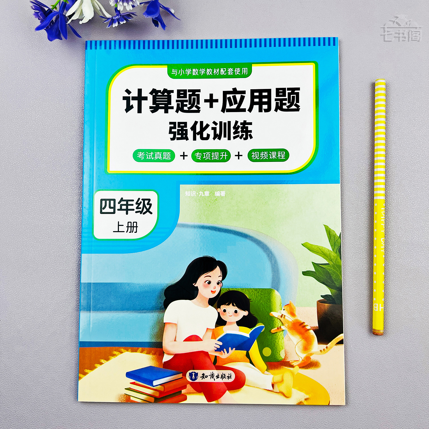 四年级数学计算题应用题专项训练四年级上册数学考试真题专项提升