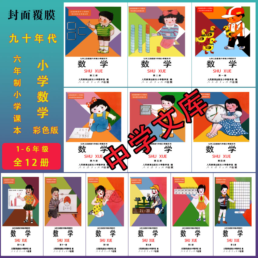 90九十年代小学数学老课本教材人民教育出版。彩色版,无笔记