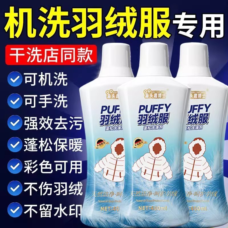 【干洗店同款】羽绒服专用蓬松洗涤剂水洗机洗去污棉服洗衣防结块